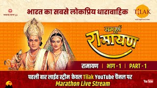 रामानंद सागर कृत सम्पूर्ण रामायण I लाईव  भाग 1 l Sampurna Ramayan  Live  Part 1  Tilak [upl. by Airot]