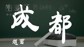 成都  趙雷  『超高无损音質』【動態歌詞Lyrics】 [upl. by Anaeel227]