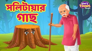 Bengali Story  সলিটায়ার গাছ  Bengali Fairy Tales THAKURMARJHULI StoryToonsTVBENGALI [upl. by Bald]