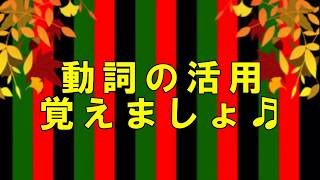 動詞の活用形＆助動詞覚え歌 歌入り [upl. by Naasah]