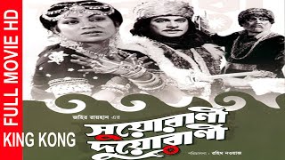 Suyo Rani Duyo Rani I সুয়োরানী দুয়োরানী I Razzak I Suchanda Bangla full Movie KING KONG [upl. by Inan]