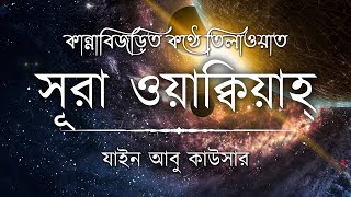 সূরা ওয়াকিয়াহ এর আবেগময় তিলাওয়াত ┇ Surah Waqiah Recited by Zain Abu Kautsar ┇ An Nafee ┇ আন নাফী [upl. by Jahdai]