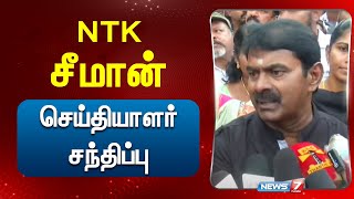 🛑LIVE  சீமான் செய்தியாளர் சந்திப்பு  Seeman press meet  NTK [upl. by Porcia]