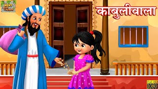 काबुलीवाला  रबिन्द्र नाथ टैगोर  Kabuliwala Story  Hindi Kahani  Hindi Stories  Hindi Kahaniya [upl. by Aimas]