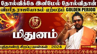 Mithunam New Year Rasi Palan 2024 l மிதுனம் புத்தாண்டு ராசிபலன் 2024  Devotee Nation Tamil [upl. by Tham]