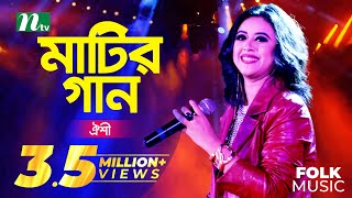 Matir Gaan  Oyeshee  মাটির গান  ঐশী  EP 33  Folk Music Show [upl. by Aznofla]