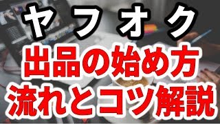 初心者でも簡単！ヤフオク 出品の始め方を徹底解説 [upl. by Asemaj]