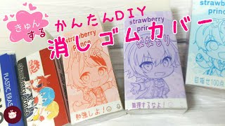 ヲタク必見！推し様で作ろう【MONO】消しゴムカバーの作り方【すとぷり自作グッズ】公式ラインのメッセージ付きでやる気スイッチ入ります♪簡単学校DIY〜オタ活リメイク 消しゴム買うならモノケシで決まり！ [upl. by Ideih234]