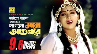 Ailo Darun Fagunre  আইলো দারুণ ফাগুনরে  HD  Anju  Runa Laila  Chandan Diper Rajkonna  Anupam [upl. by Kris]