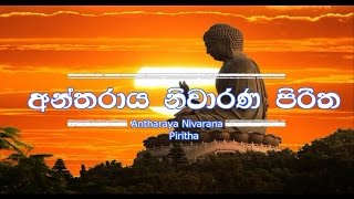 Antharaya Niwarana Piritha  අන්තරාය නිවාරන පිරිත [upl. by Milone]