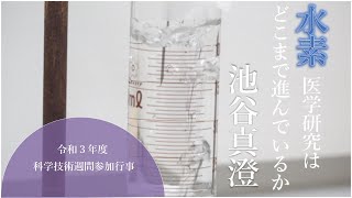 令和3年度科学技術週間参加行事 講演「水素医学研究はどこまで進んでいるのか」 [upl. by Nylegna195]