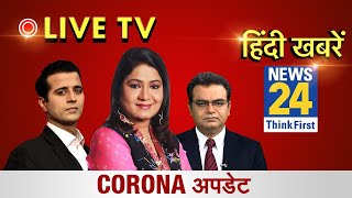 News24 LIVE Watch latest news in Hindi  Breaking News  हिंदी समाचार  लाइव न्यूज़ 24  Unlock1 [upl. by Eeliak]