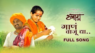 GAAN VAJU DYA Tuzya Rupacha Chandana OFFICIAL SONG FROM FILM KHWADA [upl. by Alon]