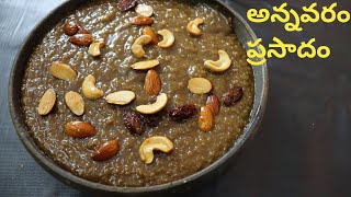 అన్నవరం ప్రసాదం  Annavaram Prasadam  sweat Recipe  Patnamlo Palleruchulu [upl. by Gefen]