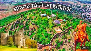 सोनगढ़ किले का इतिहास SONGADH FORT HISTORY [upl. by Ferrell]