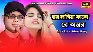 তর লাগিয়া কান্দে রে অন্তর  Tor Lagiya Kande Re Antor  Miss Liton New Bangla Sad Song 2025 [upl. by Tav752]