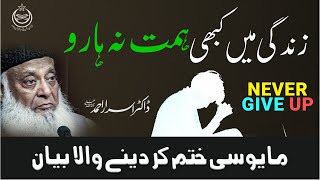 Struggle by Dr Israr Ahmed  Never Give Up  WATCH THIS EVERYDAY AND CHANGE YOUR LIFE [upl. by Nayrda]