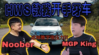 看HeeWeiSeng MGP KING如何当场教我开手排车  Cara HWS Memandu Kereta Manual  Manual Is The Best [upl. by Eremehc]