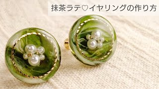 【UVレジン】抹茶ラテ♡イヤリングの作り方 清原 綺麗 100均モールド [upl. by Huang]