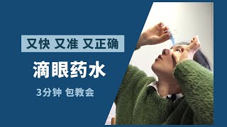 如何又快又准又正确地滴眼药水？你不知道的眼药水小常识！ How to use eye drops correctly？5 tips you should konw [upl. by Gothart]