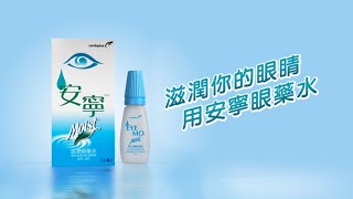 Eye Mo 安寧滋潤眼藥水 [upl. by Annyl561]