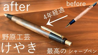 【最高のシャープペン】4年間愛用した野原工芸 欅の経年変化の紹介【文房具】 [upl. by Barbour]