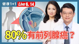 攝護腺疾病5大徵兆；有一藥草提取物能預防攝護腺癌？防癌6步驟！最後一點很重要！（20240614） 健康11 · 直播 [upl. by Anayad353]