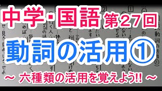 【国語】 文法－２７ 動詞の活用① [upl. by Akemrej266]