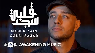 Maher Zain  Qalbi Sajad  ماهر زين  قلبي سجد  Official Music Video  Nour Ala Nour EP [upl. by Atinauq]