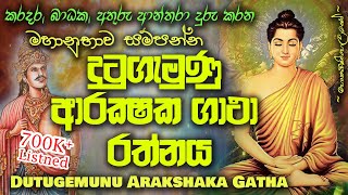 Dutugemunu Arakshaka Gatha  දු‍ටුගැමුණු ආරක්ෂක ගාථා MKS [upl. by Nnylav418]