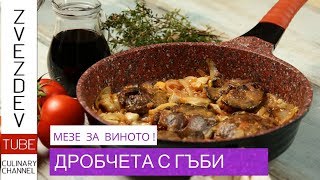 Дробчета с гъби Бързо мезе  вкусна вечеря  Рецепти от България [upl. by Corotto810]