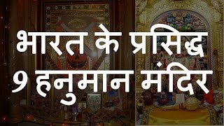 भारत के 9 प्रसिद्ध हनुमान मंदिर  Top 9 Famous Lord Hanuman Temples of India  Chotu Nai [upl. by Admana]