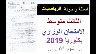 اسئلة واجوبة الرياضيات ثالث متوسط الدور الاول 2019 رياضيات المتوسطة [upl. by Darill]