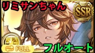 サンダルフォンリミテッド フルオート 【グラブル】｜Grand Sandalphon Showcase Full Auto GBF [upl. by Fairleigh]