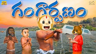 గంగార్పణం  Shiv  Kumbhmela  MCA  Middle Class Abbayi  Funmoji  Infinitum Media [upl. by Eiblehs]