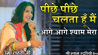 peeche peeche chalta hu main aage aage shyam mera  पीछे पीछे चलता हूँ मैं  shree shyam studio live [upl. by Sirenay35]