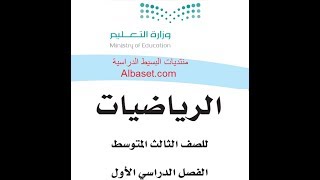 حل كتاب الرياضيات الطالب ثالث متوسط ف1 كامل [upl. by Rhynd]