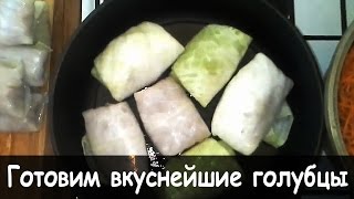 Вот как нужно готовить голубцы [upl. by Roye]