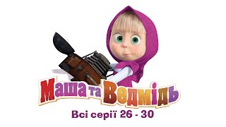 Маша та Ведмідь Всі серії 26  30 серії Masha and the Bear [upl. by Annekim]