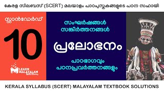 Std 10 മലയാളം  പ്രലോഭനം Class 10 Malayalam  Pralobhanam [upl. by Tnomyar493]