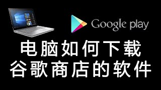 电脑端如何下载谷歌商店的软件，手机直接下载谷歌商店软件apk文件简单方便 [upl. by Purcell]