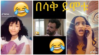 Very Funny Amharic Tik Tok የታዋቂ ሰዎች አስቂኝ የቲኪ ቶክ ቪዲዮ [upl. by Marlow]