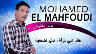 Mahfoudi 2017 hadchy bzaf 3la tad7ya هادشي بزاف على التضحية كامبة [upl. by Norved19]