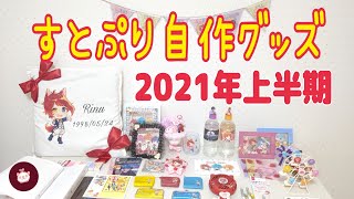 すとぷり自作グッズ紹介 2021年1月〜6月分【缶バッチアクキースマホケース推しグラスクリアファイルポーチ】その他多数！！ハロチョコの可愛いハンドメイド作品 [upl. by Pack43]