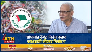 ‘মামলার উপর নির্ভর করবে আওয়ামী লীগের নির্বাচন’  Badiul Alam Majumdar  ATN News [upl. by Tirzah]