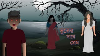 Bhuter Cartoon  ভূতের সাথে প্রেম  Vuter Cartoon  Volume 1  Horror Cartoon  Bangla Cartoon New [upl. by Furie]