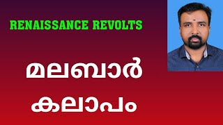 Malabar Rebellion  മലബാർ കലാപം  Renaissance Revolts [upl. by Eilatan136]