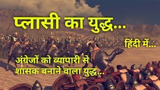 प्लासी का युद्ध  इतिहास व महत्व Battle of Plassey History in Hindi [upl. by Yrehcaz]