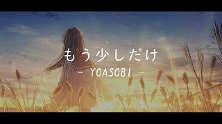 《一首好聽的日文歌曲》YOASOBI  もう少しだけ『中日字幕』 [upl. by Linkoski681]