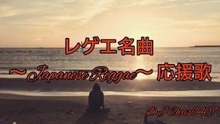 レゲエ名曲 ～Japanese Reggae～ 応援歌応援歌ジャパレゲDJChris0407 [upl. by Eirek]